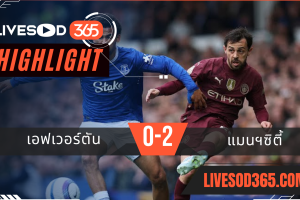 ไฮไลท์บอลวันนี้ พรีเมียร์ลีก อังกฤษ เอฟเวอร์ตัน -vs- แมนฯซิตี้ 19/04/2568