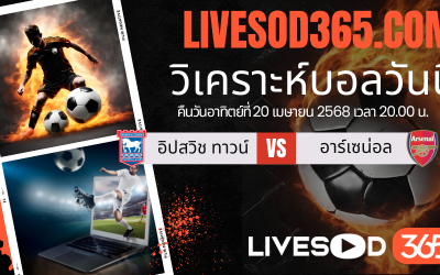 ทีเด็ดวิเคราะห์บอลประจำวันอาทิตย์ พรีเมียร์ลีก อังกฤษ อิปสวิช ทาวน์ -vs- อาร์เซน่อล