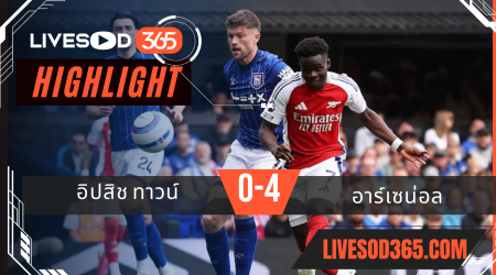ไฮไลท์บอลวันนี้ พรีเมียร์ลีก อังกฤษ อิปสวิช ทาวน์ -vs- อาร์เซน่อล 20/04/2568