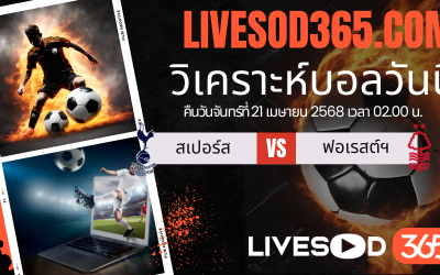 ทีเด็ดวิเคราะห์บอลประจำวันจันทร์ พรีเมียร์ลีก อังกฤษ สเปอร์ส -vs- น็อตติ้งแฮม ฟอเรสต์