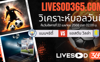 ทีเด็ดวิเคราะห์บอลประจำวันอังคาร พรีเมียร์ลีก อังกฤษ แมนฯซิตี้ -vs- แอสตัน วิลล่า