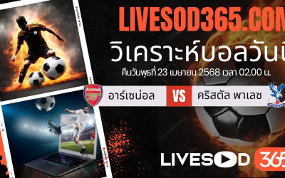 ทีเด็ดวิเคราะห์บอลประจำวันพุธ พรีเมียร์ลีก อังกฤษ อาร์เซน่อล -vs- คริสตัล พาเลซ