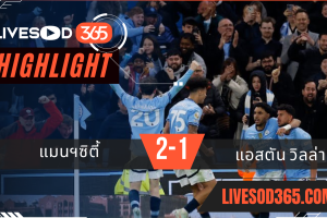 ไฮไลท์บอลวันนี้ พรีเมียร์ลีก อังกฤษ แมนฯซิตี้ -vs- แอสตัน วิลล่า 23/04/2568