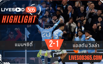 ไฮไลท์บอลวันนี้ พรีเมียร์ลีก อังกฤษ แมนฯซิตี้ -vs- แอสตัน วิลล่า 23/04/2568