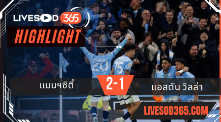 ไฮไลท์บอลวันนี้ พรีเมียร์ลีก อังกฤษ แมนฯซิตี้ -vs- แอสตัน วิลล่า 23/04/2568