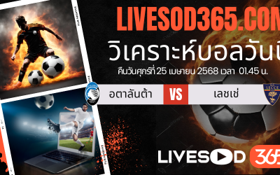 ทีเด็ดวิเคราะห์บอลประจำวันศุกร์ กัลโช่ เซเรีย อา อตาลันต้า -vs- เลชเช่