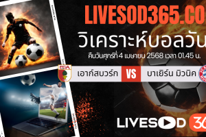ทีเด็ดวิเคราะห์บอลประจำวันศุกร์ บุนเดสลีก้า เยอรมัน เอาก์สบวร์ก -vs- บาเยิร์น มิวนิค