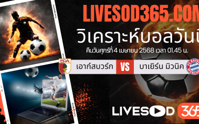 ทีเด็ดวิเคราะห์บอลประจำวันศุกร์ บุนเดสลีก้า เยอรมัน เอาก์สบวร์ก -vs- บาเยิร์น มิวนิค