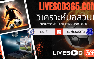 ทีเด็ดวิเคราะห์บอลประจำวันเสาร์ พรีเมียร์ลีก อังกฤษ เชลซี -vs- เอฟเวอร์ตัน