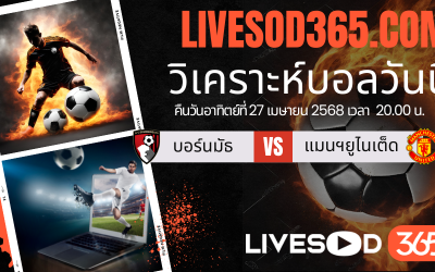ทีเด็ดวิเคราะห์บอลประจำวันอาทิตย์ พรีเมียร์ลีก อังกฤษ บอร์นมัธ -vs- แมนฯยูไนเต็ด