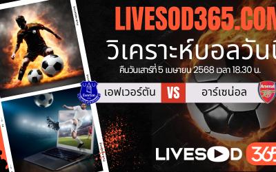 ทีเด็ดวิเคราะห์บอลประจำวันเสาร์ พรีเมียร์ลีก อังกฤษ เอฟเวอร์ตัน -vs- อาร์เซน่อล