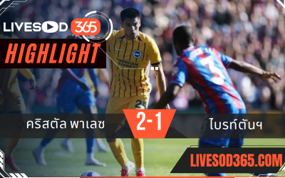 ไฮไลท์บอลวันนี้ พรีเมียร์ลีก อังกฤษ คริสตัล พาเลซ -vs- ไบรท์ตันฯ 05/04/2568