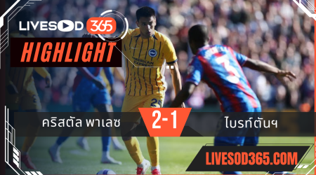 ไฮไลท์บอลวันนี้ พรีเมียร์ลีก อังกฤษ คริสตัล พาเลซ -vs- ไบรท์ตันฯ 05/04/2568