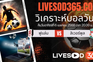 ทีเด็ดวิเคราะห์บอลประจำวันอาทิตย์ พรีเมียร์ลีก อังกฤษ ฟูแล่ม -vs- ลิเวอร์พูล
