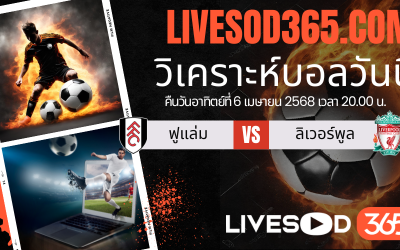 ทีเด็ดวิเคราะห์บอลประจำวันอาทิตย์ พรีเมียร์ลีก อังกฤษ ฟูแล่ม -vs- ลิเวอร์พูล