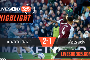 ไฮไลท์บอลวันนี้ พรีเมียร์ลีก อังกฤษ แอสตัน วิลล่า -vs ฟอเรสต์ 06/04/2568