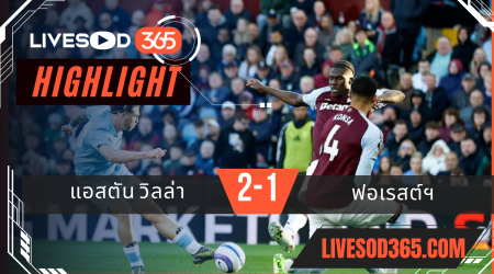 ไฮไลท์บอลวันนี้ พรีเมียร์ลีก อังกฤษ แอสตัน วิลล่า -vs ฟอเรสต์ 06/04/2568
