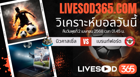 ทีเด็ดวิเคราะห์บอลประจำวันพุธ พรีเมียร์ลีก อังกฤษ นิวคาสเซิ่ล -vs- เบรนท์ฟอร์ด