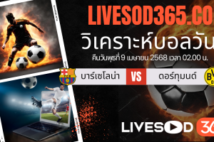 ทีเด็ดวิเคราะห์บอลประจำวันพุธ พรีเมียร์ลีก อังกฤษ บาร์เซโลน่า -vs- ดอร์ทุมนด์