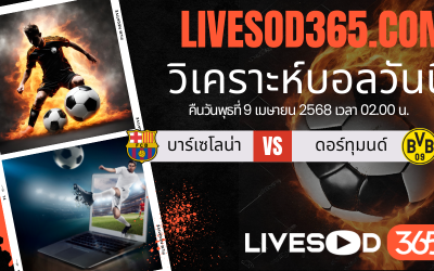 ทีเด็ดวิเคราะห์บอลประจำวันพุธ พรีเมียร์ลีก อังกฤษ บาร์เซโลน่า -vs- ดอร์ทุมนด์