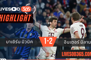 ไฮไลท์บอลวันนี้ ยูฟ่า แชมเปี้ยนส์ ลีก บาเยิร์น มิวนิค -vs- อินเตอร์ มิลาน 09/04/2568