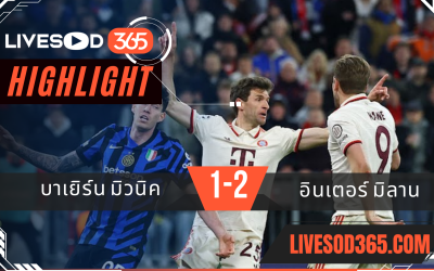 ไฮไลท์บอลวันนี้ ยูฟ่า แชมเปี้ยนส์ ลีก บาเยิร์น มิวนิค -vs- อินเตอร์ มิลาน 09/04/2568