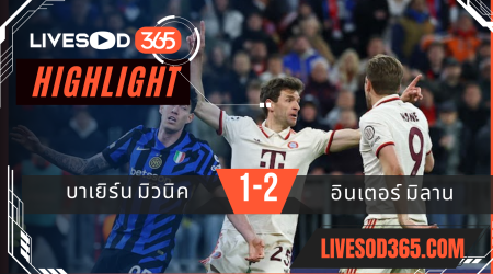 ไฮไลท์บอลวันนี้ ยูฟ่า แชมเปี้ยนส์ ลีก บาเยิร์น มิวนิค -vs- อินเตอร์ มิลาน 09/04/2568
