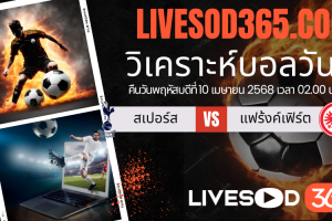 ทีเด็ดวิเคราะห์บอลประจำวันพฤหัสบดี ยูฟ่า ยูโรป้า ลีก สเปอร์ส -vs- แฟร้งค์เฟิร์ต