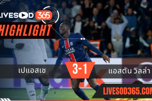 ไฮไลท์บอลวันนี้ ยูฟ่า แชมเปี้ยนส์ ลีก เปแอสเช -vs- แอสตัน วิลล่า 10/04/2568