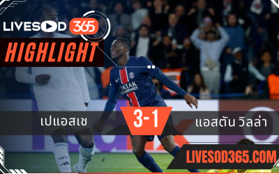 ไฮไลท์บอลวันนี้ ยูฟ่า แชมเปี้ยนส์ ลีก เปแอสเช -vs- แอสตัน วิลล่า 10/04/2568