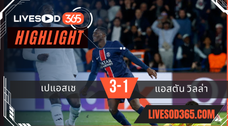 ไฮไลท์บอลวันนี้ ยูฟ่า แชมเปี้ยนส์ ลีก เปแอสเช -vs- แอสตัน วิลล่า 10/04/2568