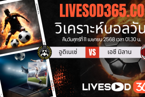 ทีเด็ดวิเคราะห์บอลประจำวันศุกร์ กัลโช่ เซเรีย อา อูดิเนเซ่ -vs- เอซี มิลาน