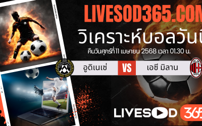 ทีเด็ดวิเคราะห์บอลประจำวันศุกร์ กัลโช่ เซเรีย อา อูดิเนเซ่ -vs- เอซี มิลาน