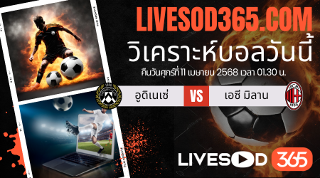ทีเด็ดวิเคราะห์บอลประจำวันศุกร์ กัลโช่ เซเรีย อา อูดิเนเซ่ -vs- เอซี มิลาน