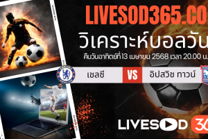 ทีเด็ดวิเคราะห์บอลประจำวันอาทิตย์ พรีเมียร์ลีก อังกฤษ เชลซี -vs- อิปสวิช ทาวน์