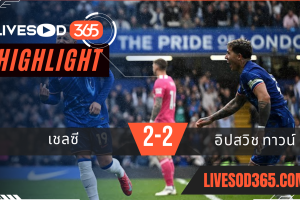 ไฮไลท์บอลวันนี้ พรีเมียร์ลีก อังกฤษ เชลซี -vs- อิปสวิช ทาวน์ 13/04/2568