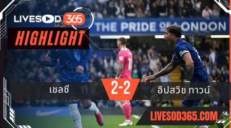 ไฮไลท์บอลวันนี้ พรีเมียร์ลีก อังกฤษ เชลซี -vs- อิปสวิช ทาวน์ 13/04/2568