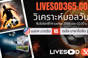 ทีเด็ดวิเคราะห์บอลประจำวันจันทร์ ลาลีกา สเปน แอตฯ มาดริด -vs- เรอัล บายาโดลิด