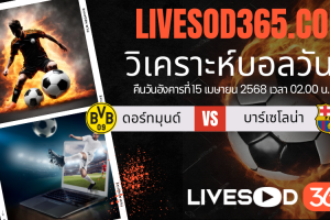 ทีเด็ดวิเคราะห์บอลประจำวันอังคาร ยูฟ่า แชมเปี้ยนส์ ลีก ดอร์ทมุนด์ -vs- บาร์เซโลน่า
