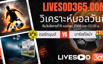 ทีเด็ดวิเคราะห์บอลประจำวันอังคาร ยูฟ่า แชมเปี้ยนส์ ลีก ดอร์ทมุนด์ -vs- บาร์เซโลน่า