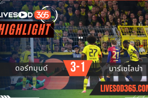ไฮไลท์บอลวันนี้ ยูฟ่า แชมเปี้ยนส์ ลีก ดอร์ทมุนด์ -vs- บาร์เซโลน่า 16/04/2568