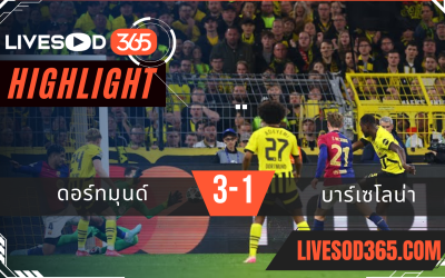 ไฮไลท์บอลวันนี้ ยูฟ่า แชมเปี้ยนส์ ลีก ดอร์ทมุนด์ -vs- บาร์เซโลน่า 16/04/2568