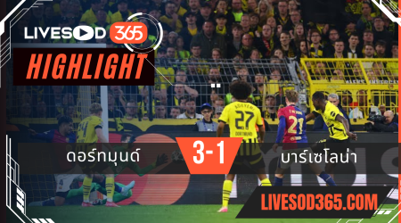 ไฮไลท์บอลวันนี้ ยูฟ่า แชมเปี้ยนส์ ลีก ดอร์ทมุนด์ -vs- บาร์เซโลน่า 16/04/2568