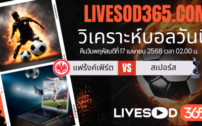 ทีเด็ดวิเคราะห์บอลประจำวันพฤหัสบดี ยูฟ่า ยูโรป้า ลีก แฟร้งค์เฟิร์ต -vs- สเปอร์ส