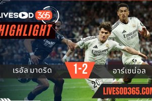 ไฮไลท์บอลวันนี้ ยูฟ่า แชมเปี้ยนส์ ลีก เรอัล มาดริด -vs- อาร์เซน่อล 17/04/2568