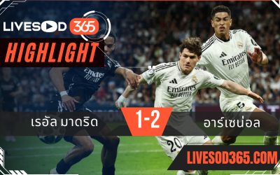 ไฮไลท์บอลวันนี้ ยูฟ่า แชมเปี้ยนส์ ลีก เรอัล มาดริด -vs- อาร์เซน่อล 17/04/2568