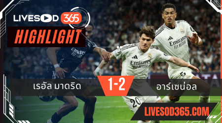 ไฮไลท์บอลวันนี้ ยูฟ่า แชมเปี้ยนส์ ลีก เรอัล มาดริด -vs- อาร์เซน่อล 17/04/2568