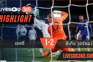 ไฮไลท์บอลวันนี้ ยูฟ่า ยูโรป้า คอนเฟอเรนซ์ลีก เชลซี -vs- ลีเกีย วอร์ซอว์ 18/04/2568