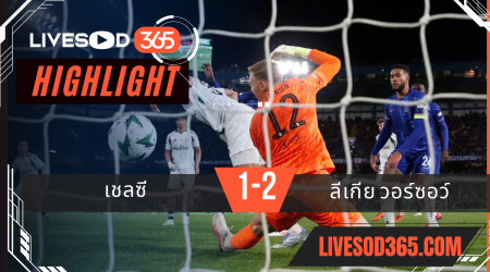 ไฮไลท์บอลวันนี้ ยูฟ่า ยูโรป้า คอนเฟอเรนซ์ลีก เชลซี -vs- ลีเกีย วอร์ซอว์ 18/04/2568