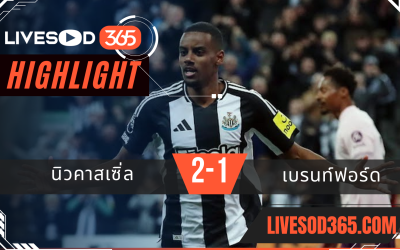 ไฮไลท์บอลวันนี้ พรีเมียร์ลีก อังกฤษ นิวคาสเซิ่ล -vs- เบรนท์ฟอร์ด 03/04/2568